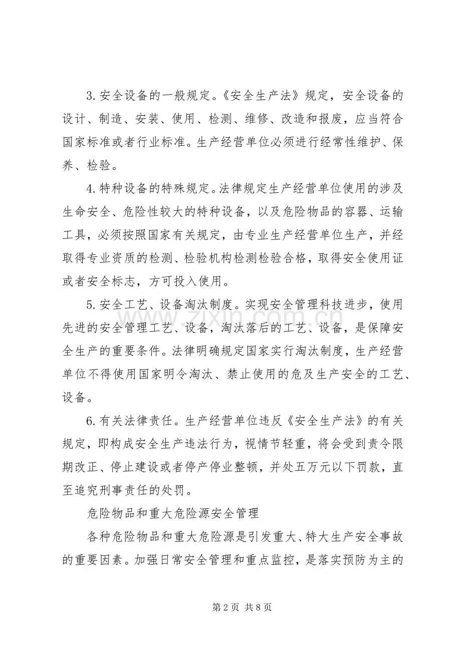 生产经营单位是安全生产的主体——论生产经营单位安全保障规章制度（下）.docx_第2页