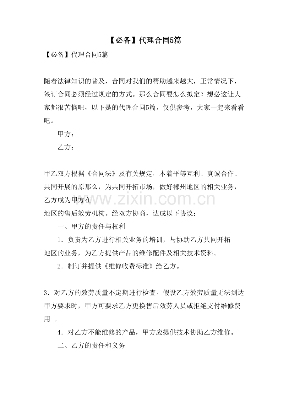 代理合同5篇.doc_第1页