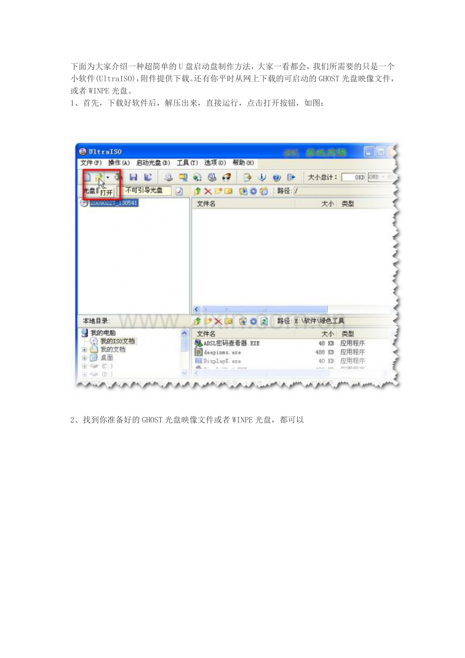 超简单的U盘启动盘制作方法.doc_第1页