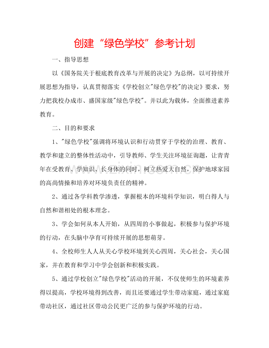 创建“绿色学校”参考计划.doc_第1页