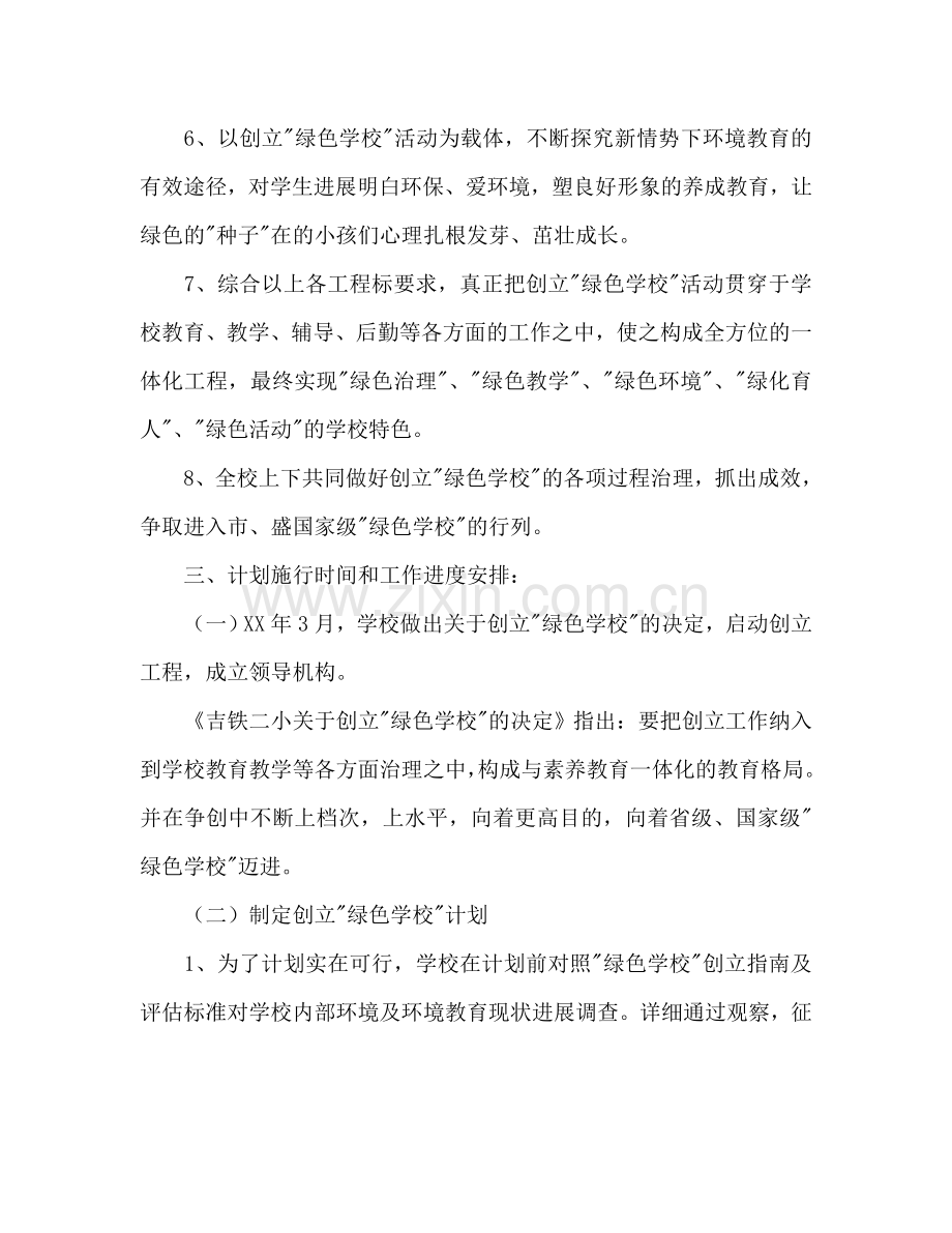 创建“绿色学校”参考计划.doc_第2页