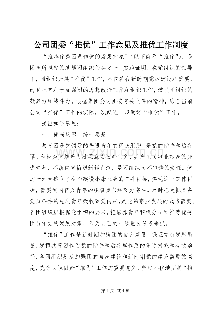 公司团委“推优”工作意见及推优工作规章制度细则.docx_第1页