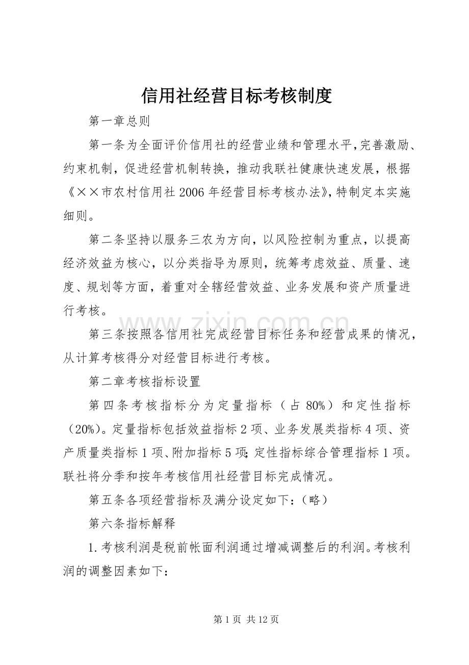 信用社经营目标考核规章制度.docx_第1页