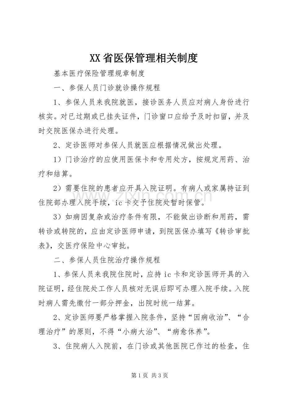 省医保管理相关规章制度.docx_第1页