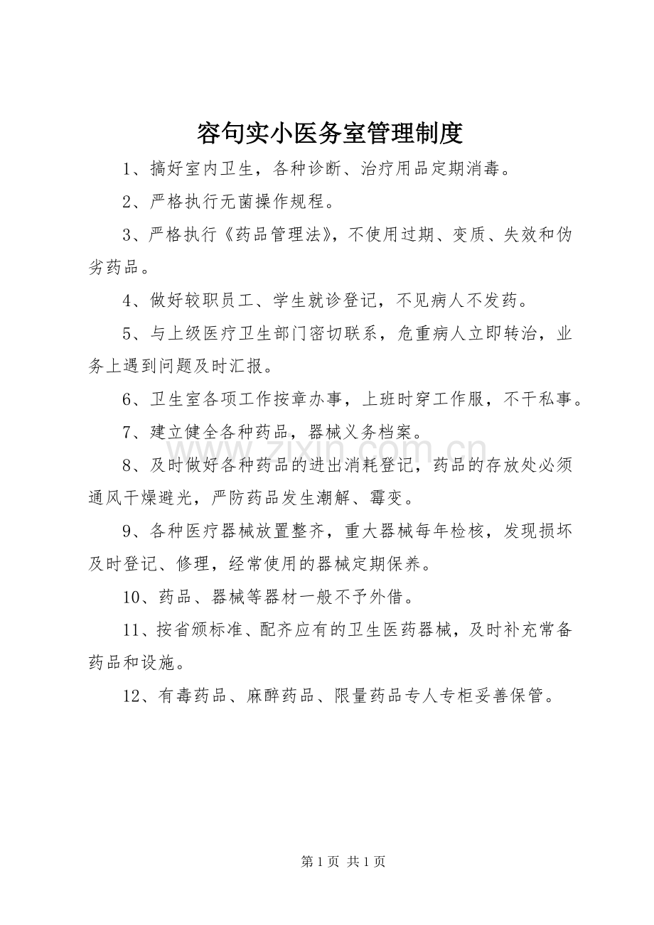 容句实小医务室管理规章制度.docx_第1页