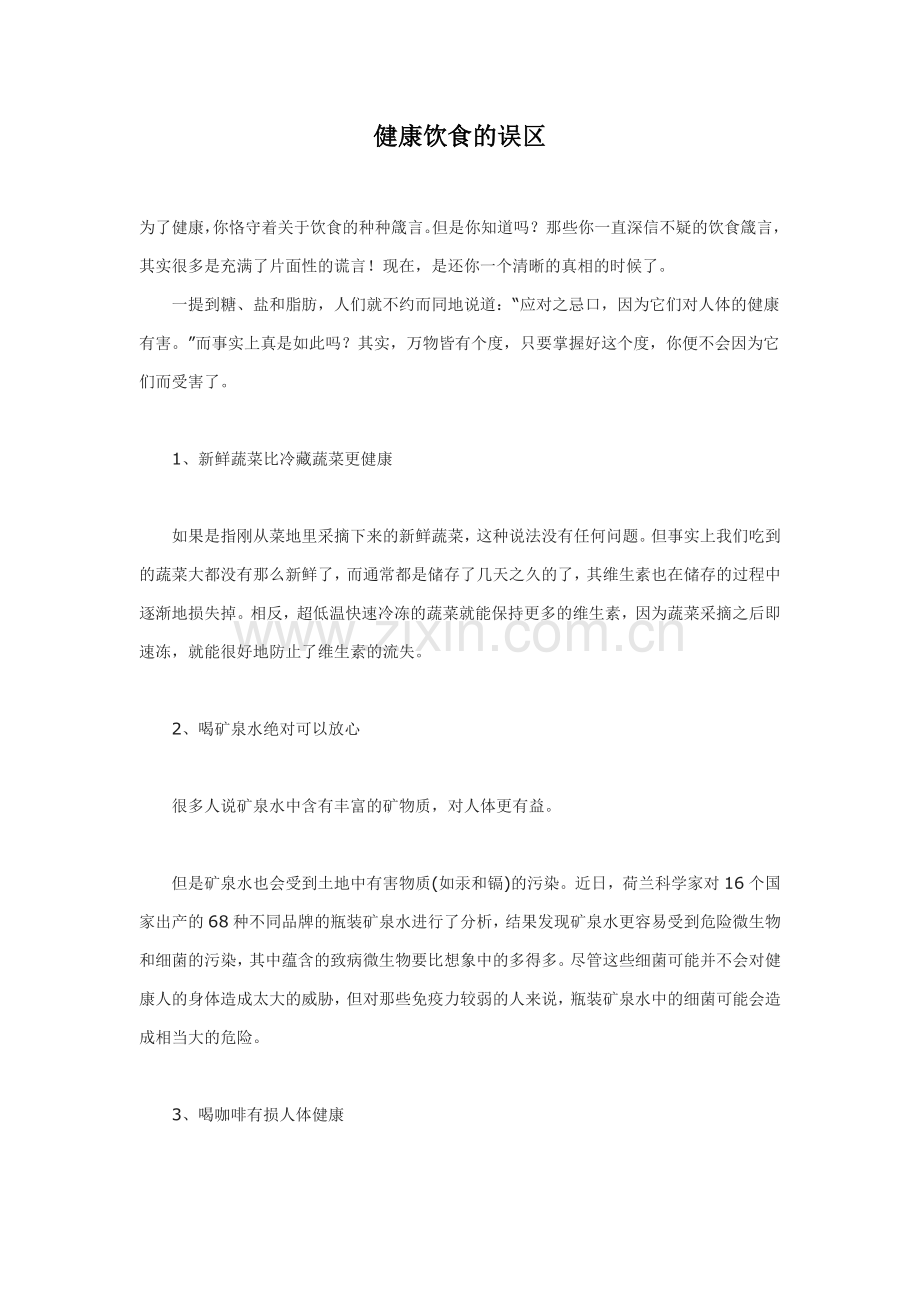 健康饮食的误区.doc_第1页