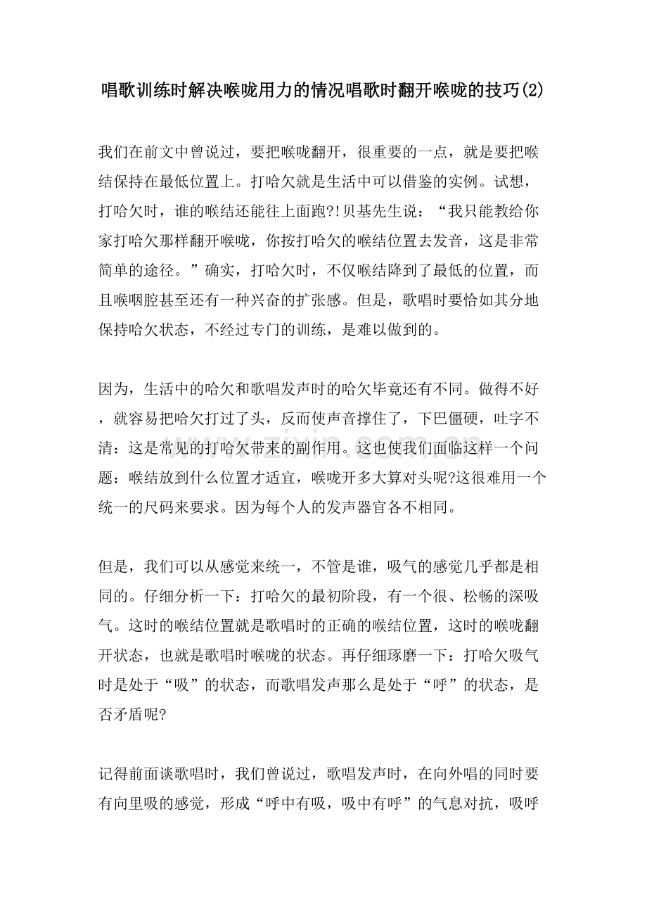 唱歌训练时解决喉咙用力的情况唱歌时打开喉咙的技巧.doc_第1页