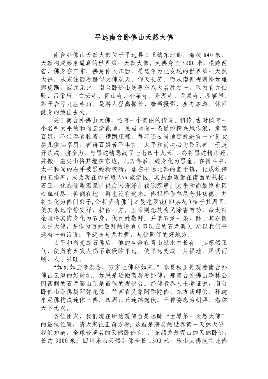 平远南台卧佛山天然大佛.doc_第1页