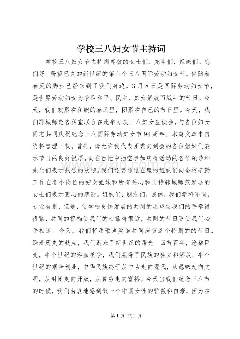 学校三八妇女节主持词稿.docx_第1页