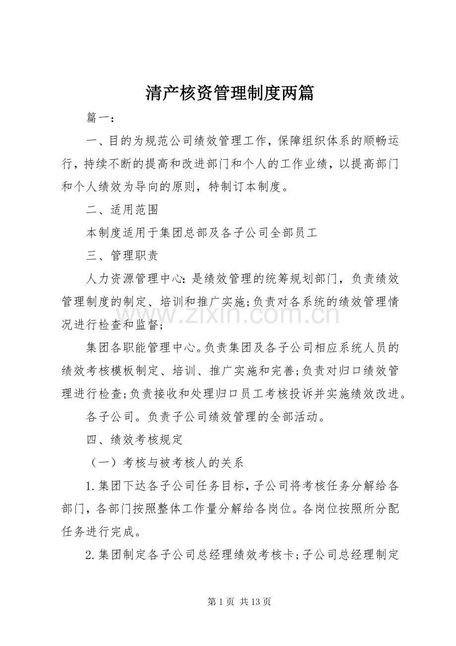 清产核资管理规章制度两篇.docx_第1页