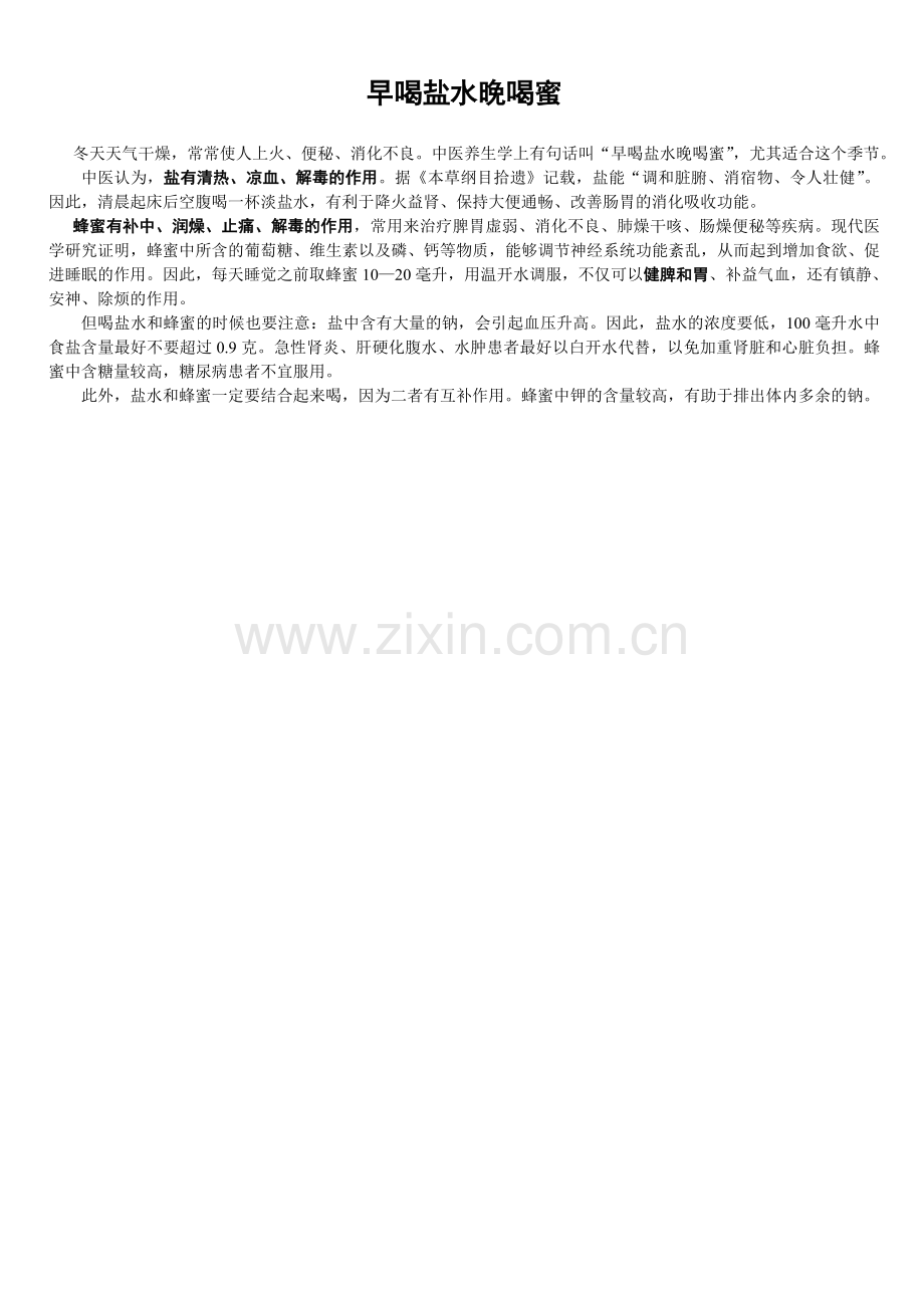早喝盐水晚喝蜜.doc_第1页