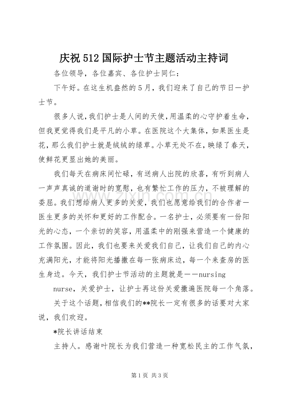 庆祝512国际护士节主题活动主持稿.docx_第1页