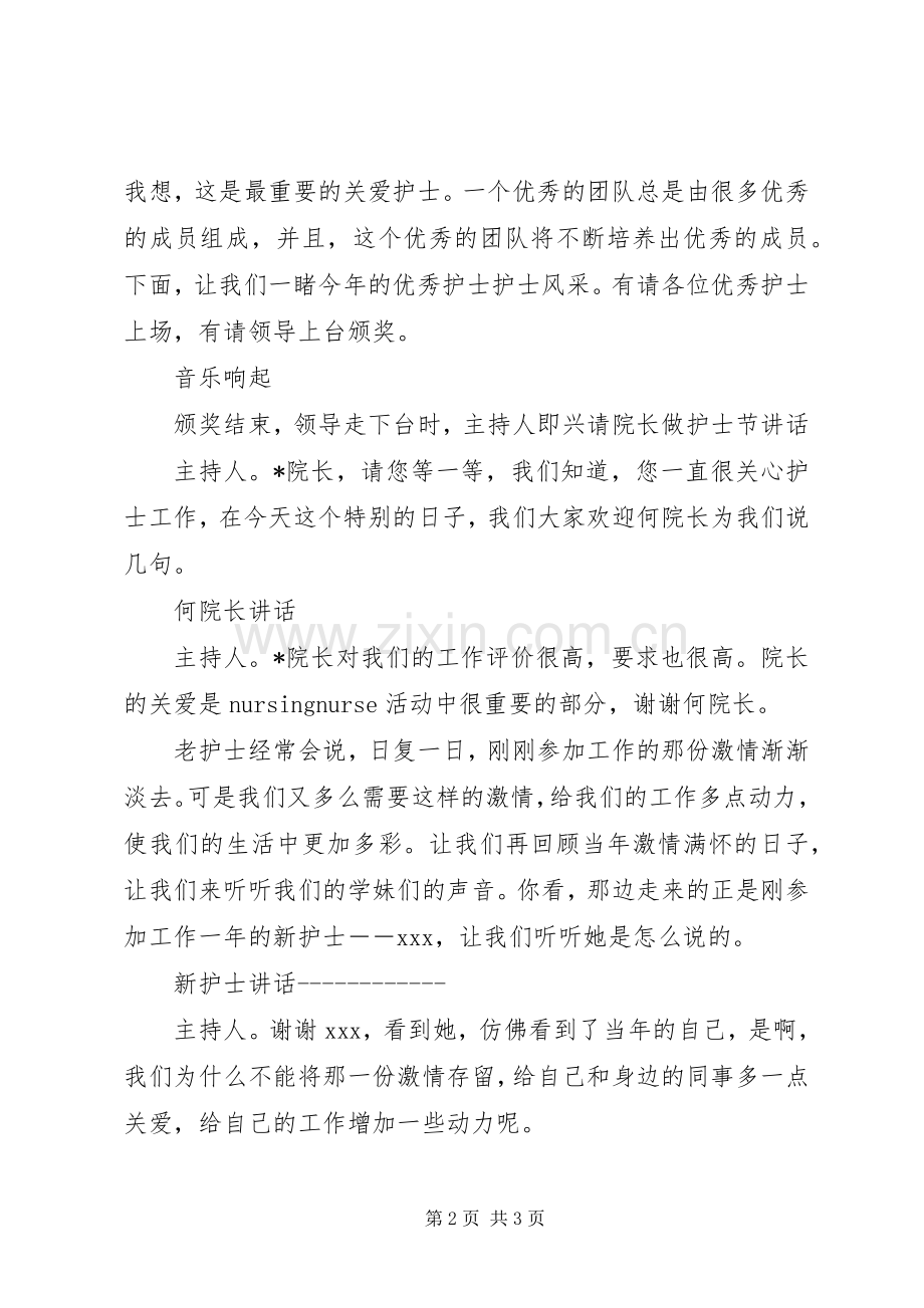 庆祝512国际护士节主题活动主持稿.docx_第2页