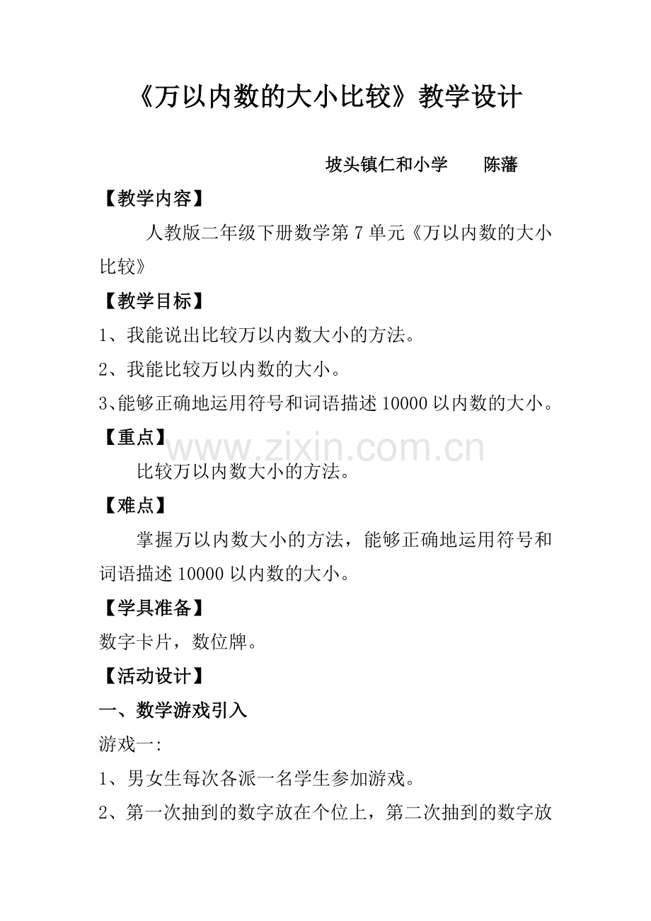 小学数学人教2011课标版二年级《万以内数的大小比较》教学设计.docx_第1页