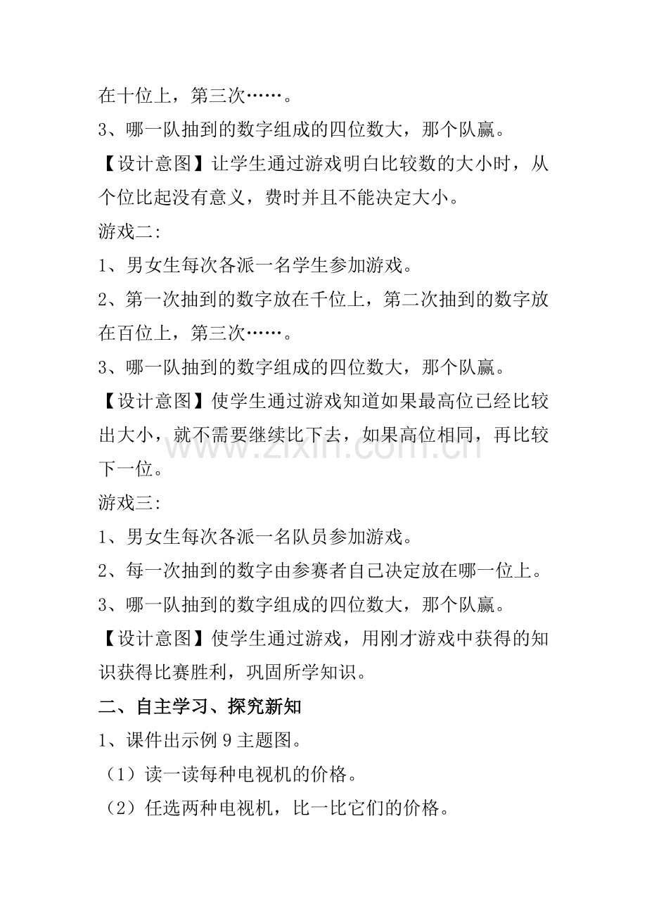 小学数学人教2011课标版二年级《万以内数的大小比较》教学设计.docx_第2页