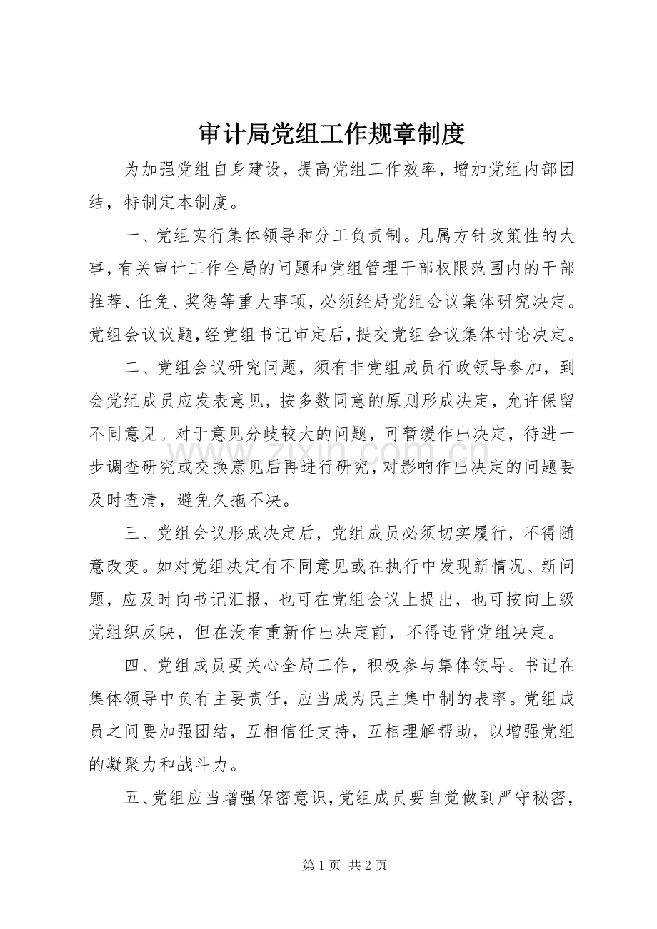 审计局党组工作规章规章制度.docx_第1页
