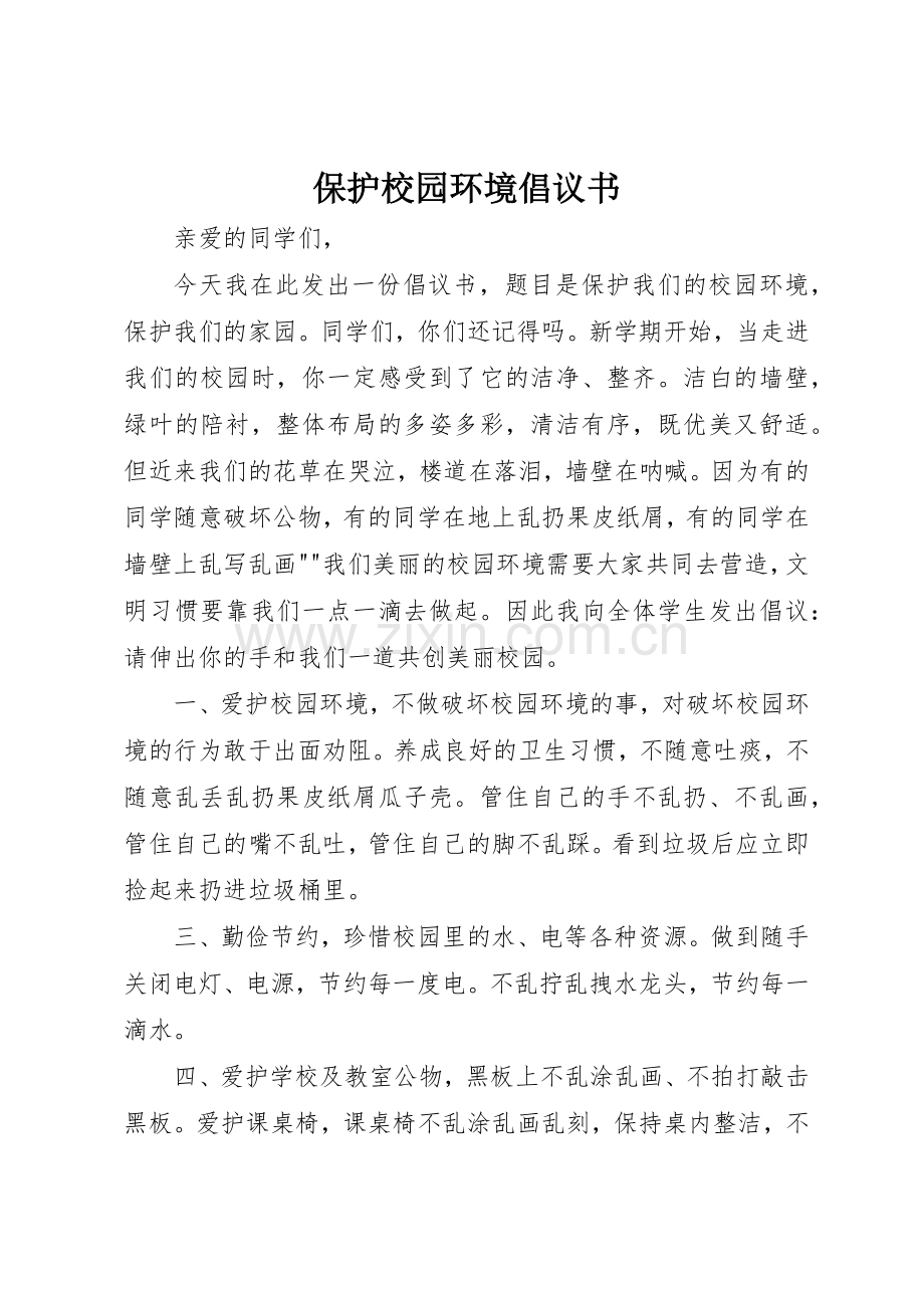 保护校园环境倡议书范文_1(5).docx_第1页