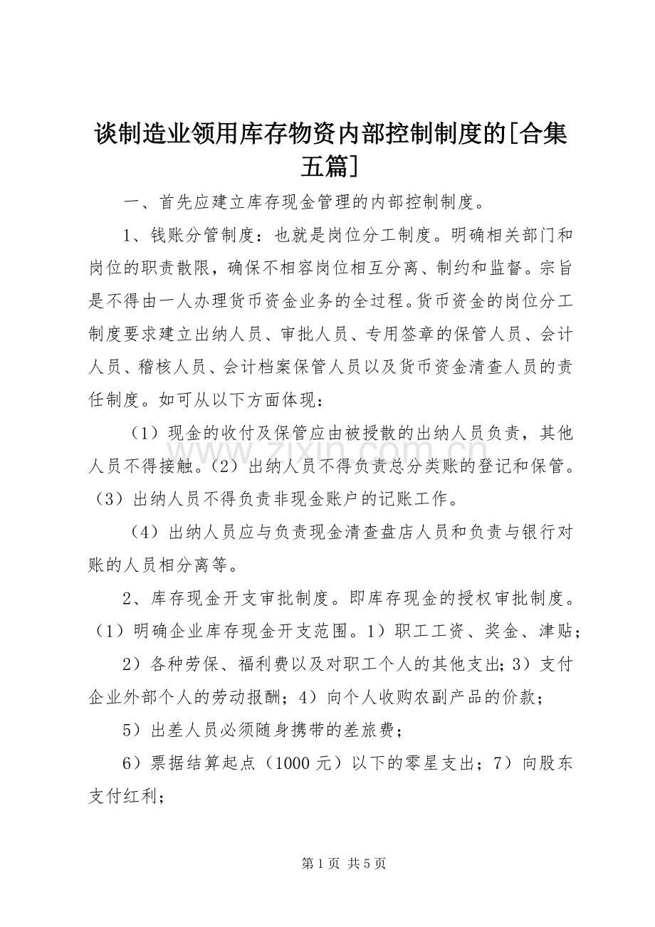 谈制造业领用库存物资内部控制规章制度的[合集五篇] .docx_第1页
