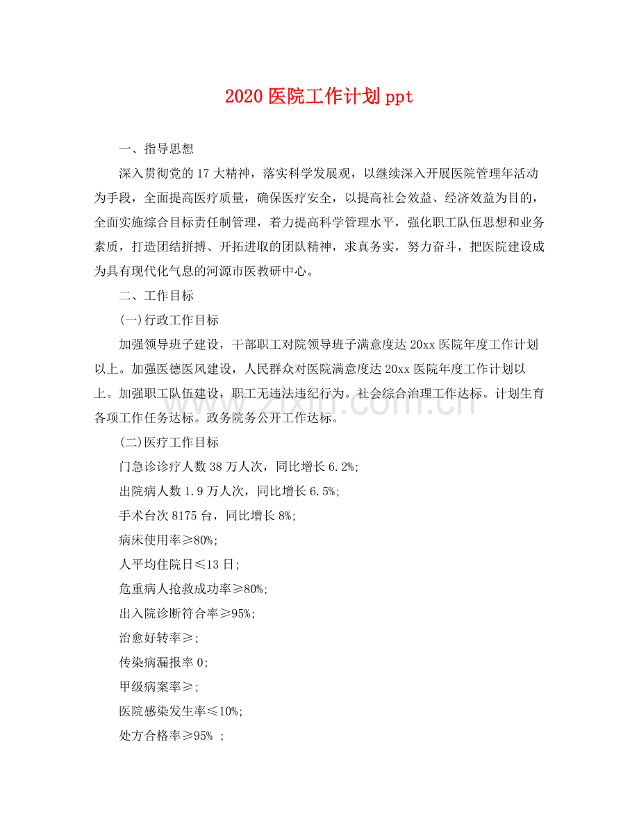 医院工作计划ppt .docx_第1页
