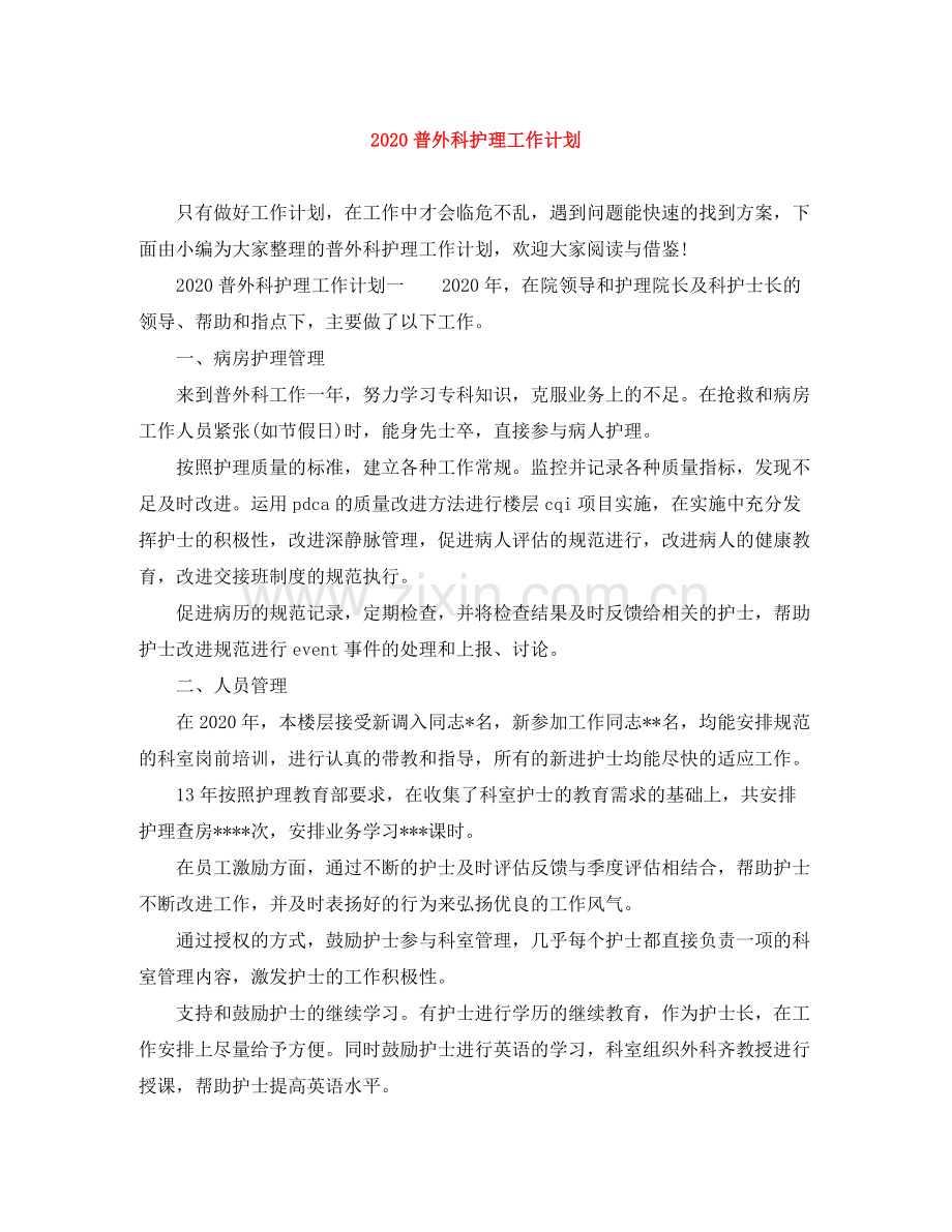 普外科护理工作计划 .docx_第1页
