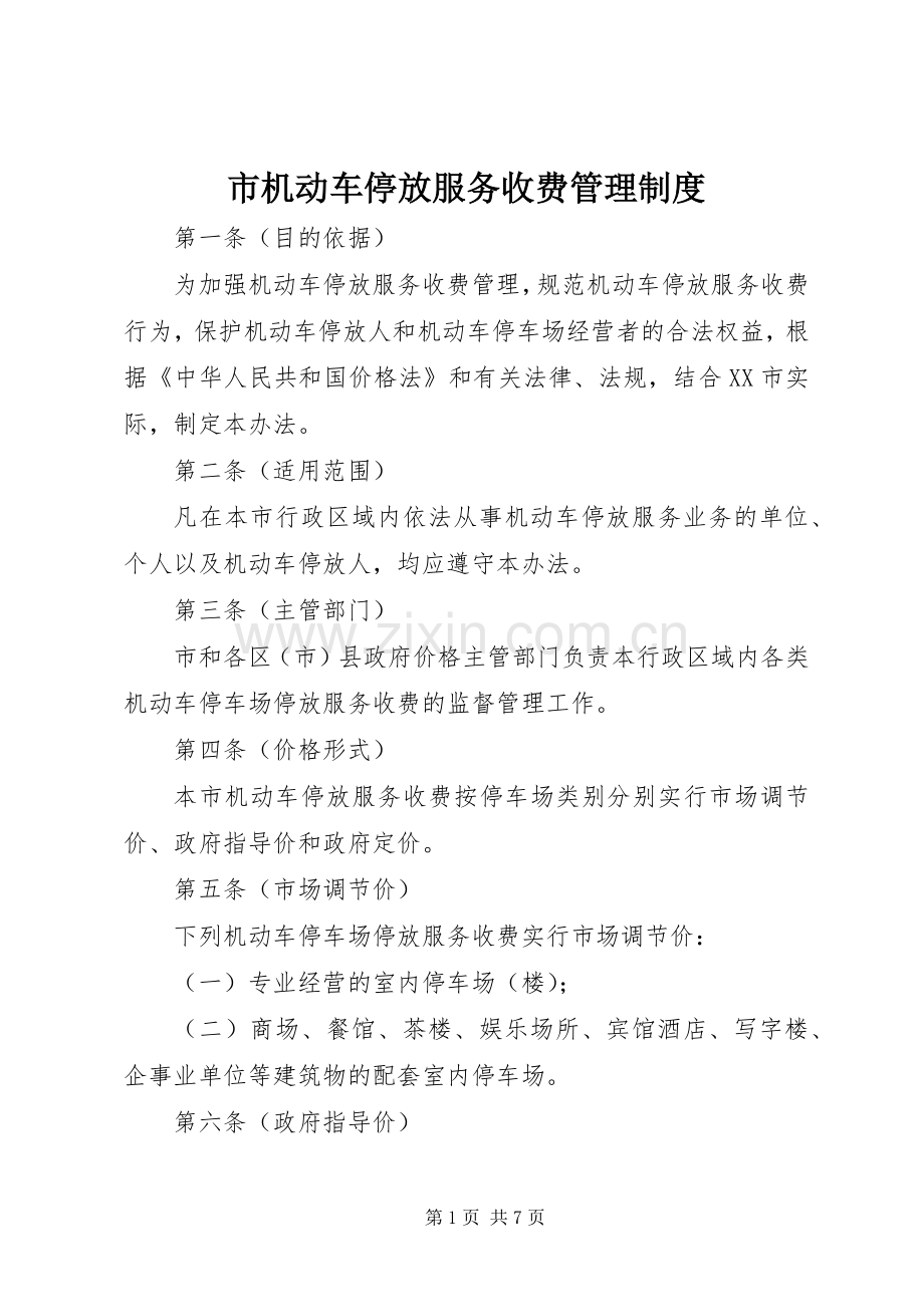 市机动车停放服务收费管理规章制度.docx_第1页