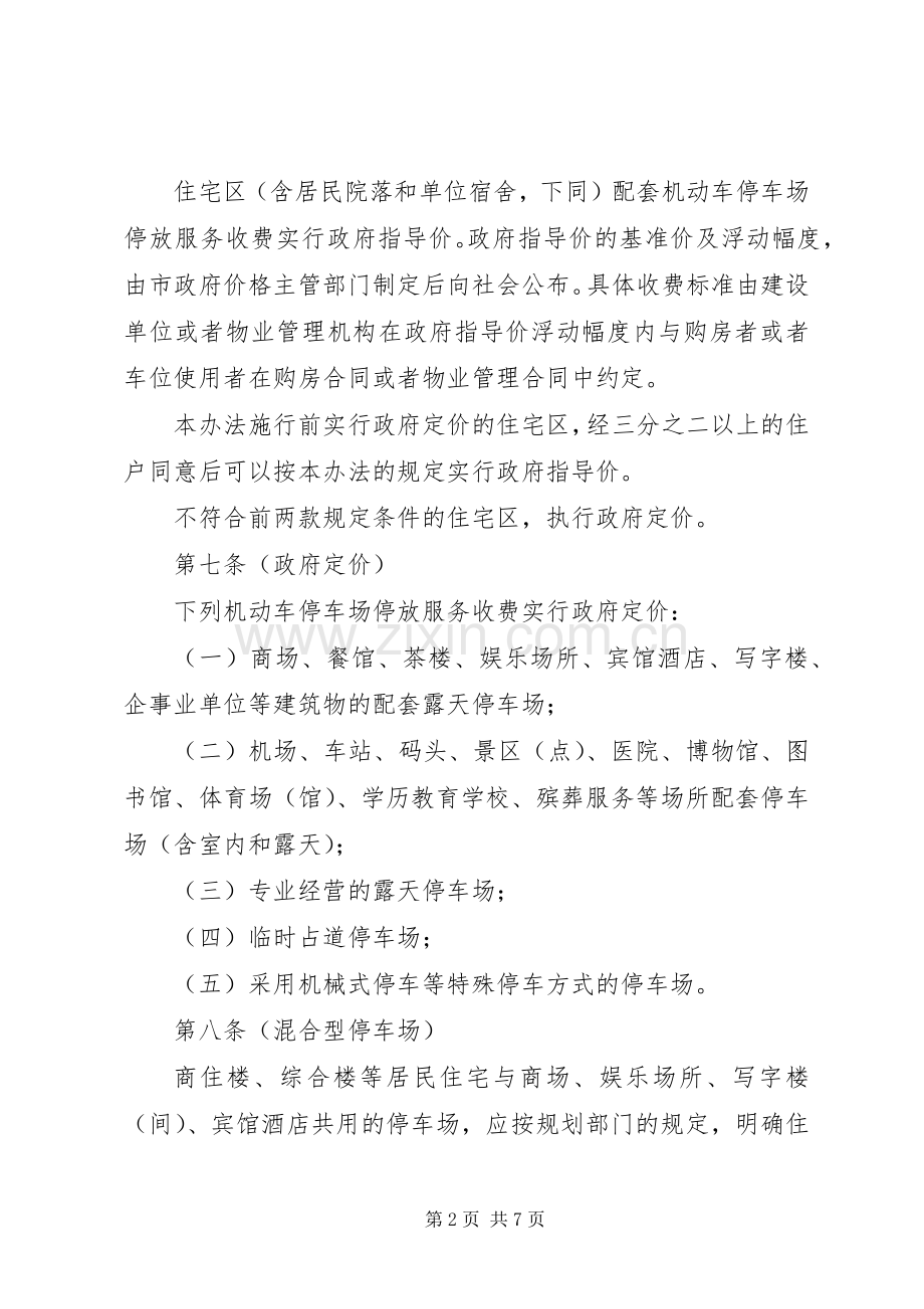 市机动车停放服务收费管理规章制度.docx_第2页