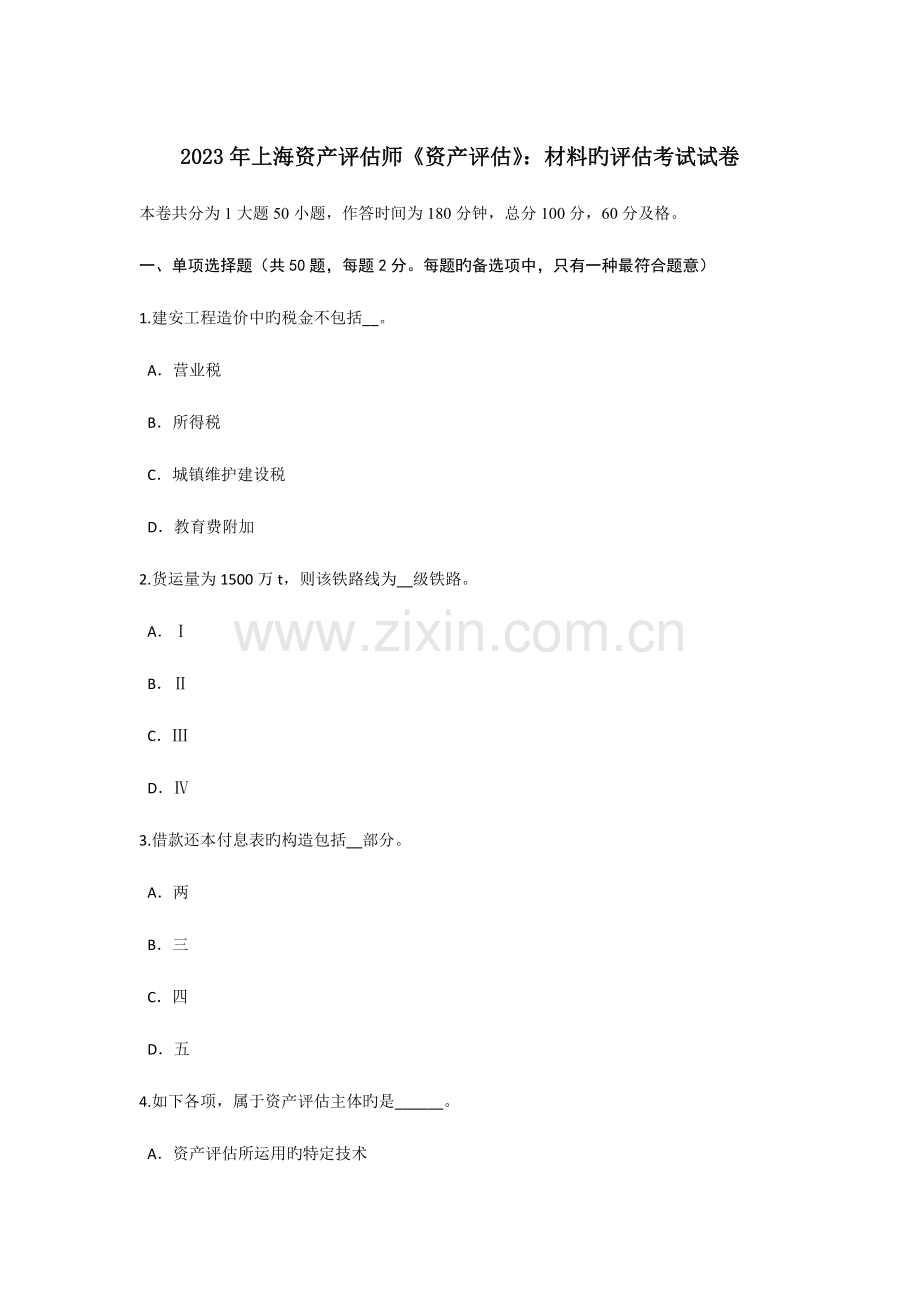 2023年上海资产评估师资产评估材料的评估考试试卷.doc_第1页