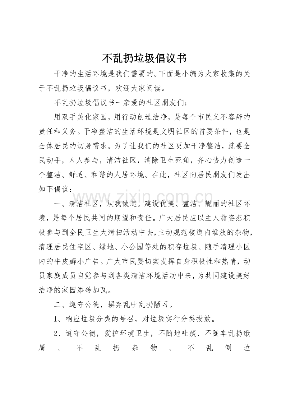 不乱扔垃圾倡议书范文(5).docx_第1页