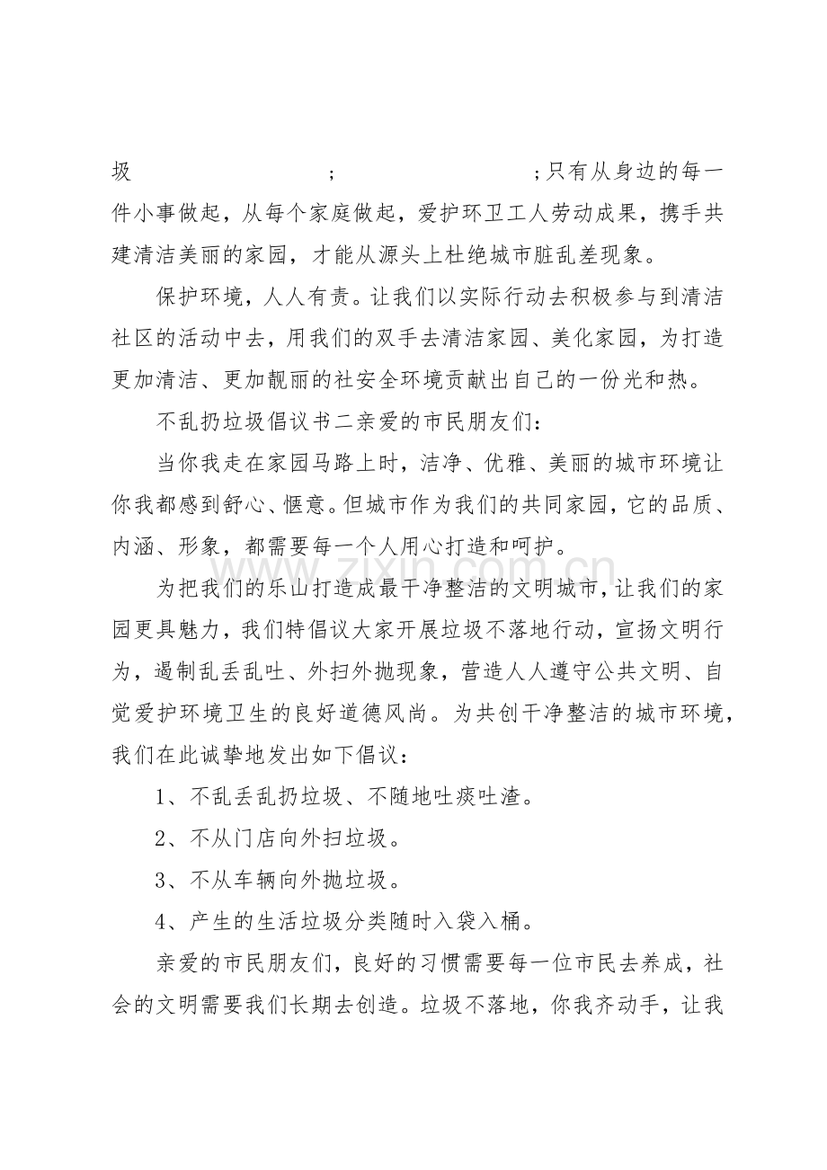 不乱扔垃圾倡议书范文(5).docx_第2页