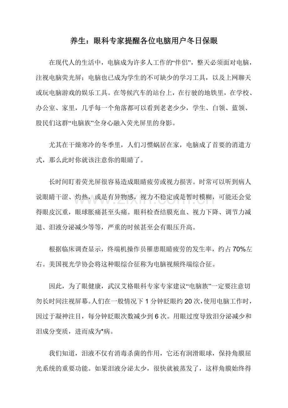 养生：眼科专家提醒各位电脑用户冬日保眼.doc_第1页