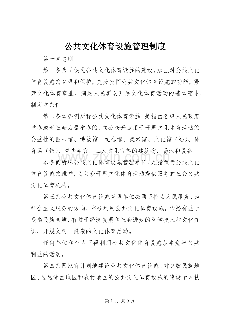 公共文化体育设施管理规章制度.docx_第1页