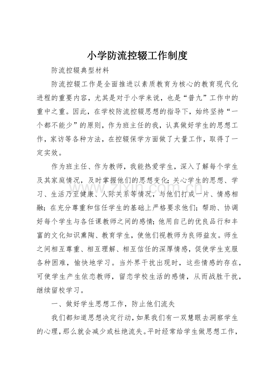 小学防流控辍工作规章制度 .docx_第1页