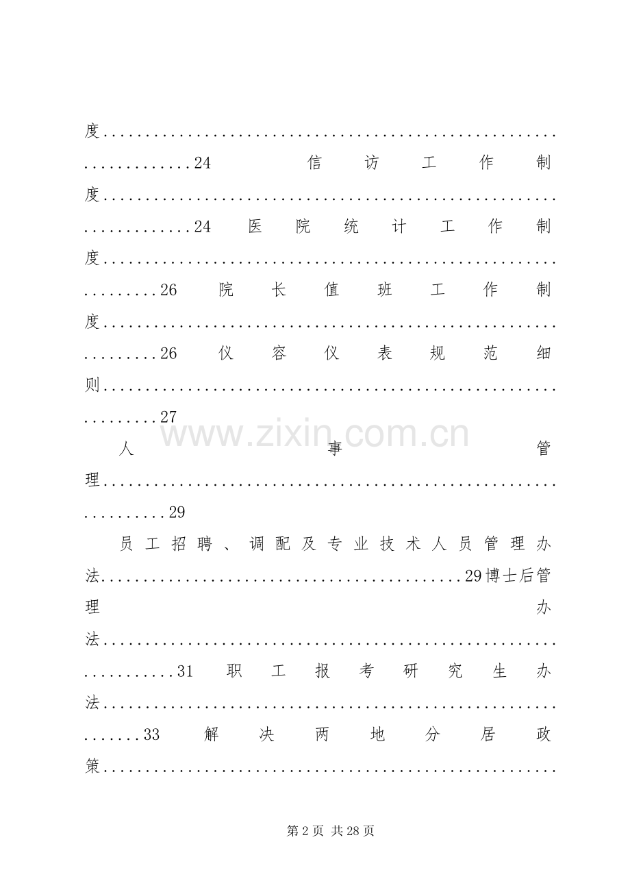 北京协和医院规章规章制度汇编.docx_第2页