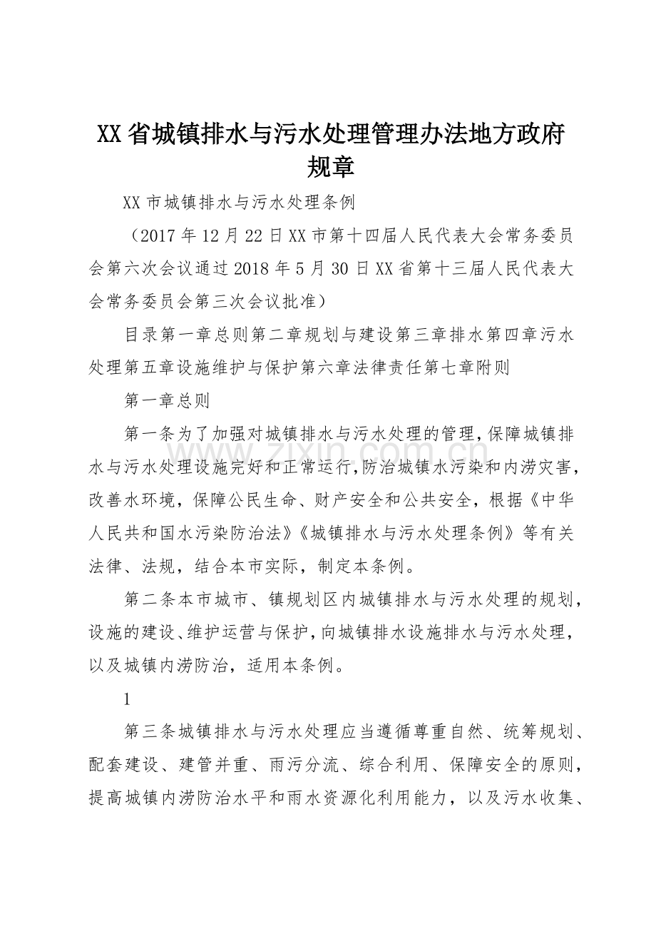 省城镇排水与污水处理管理办法地方政府规章 .docx_第1页