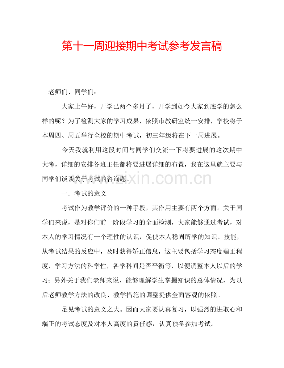第十一周迎接期中考试参考发言稿.doc_第1页