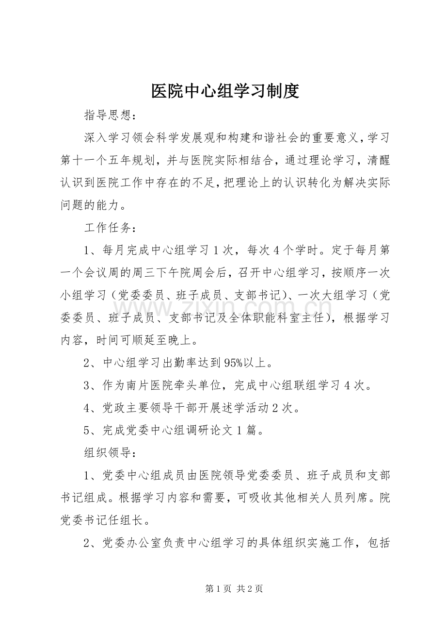 医院中心组学习规章制度 .docx_第1页