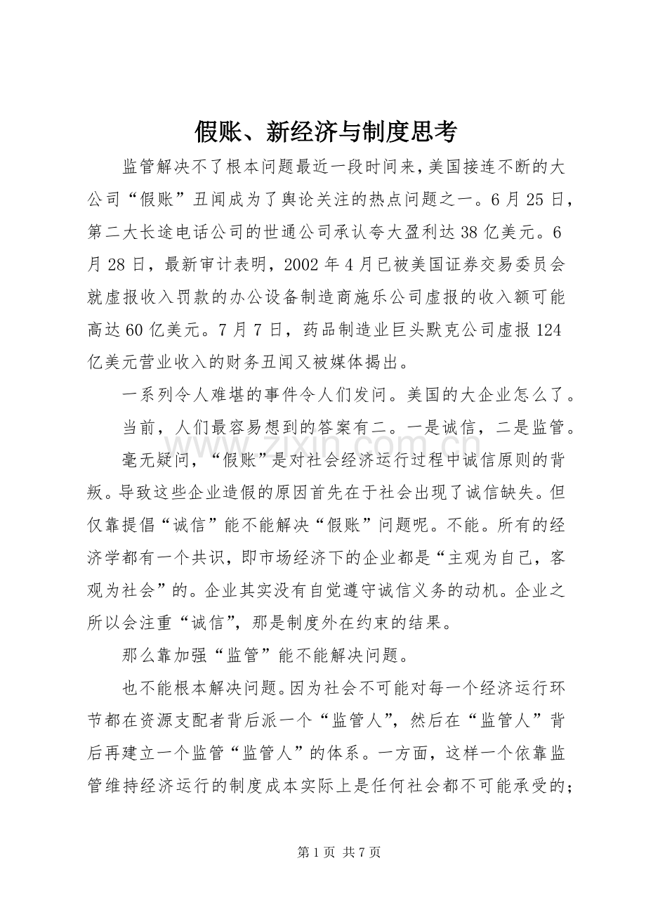 假账、新经济与规章制度思考.docx_第1页