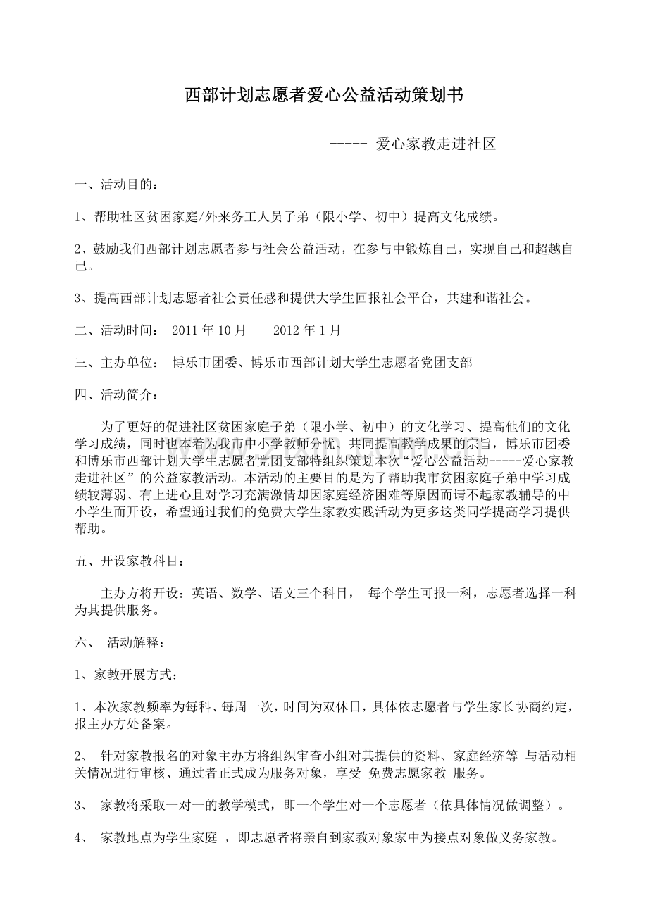 公益活动策划方案.doc_第1页