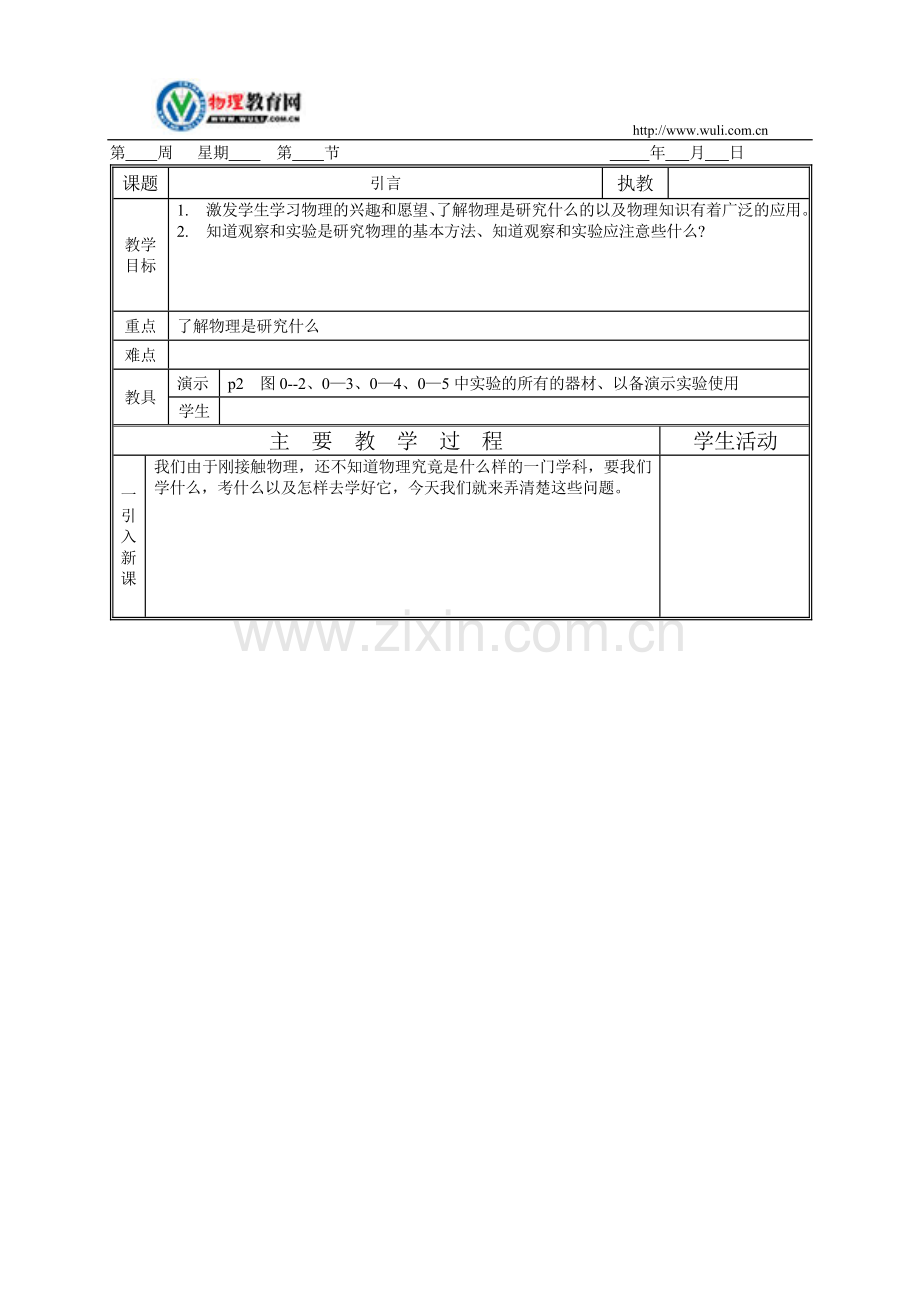 人教版-物理-教案-测量的初步知识.doc_第1页