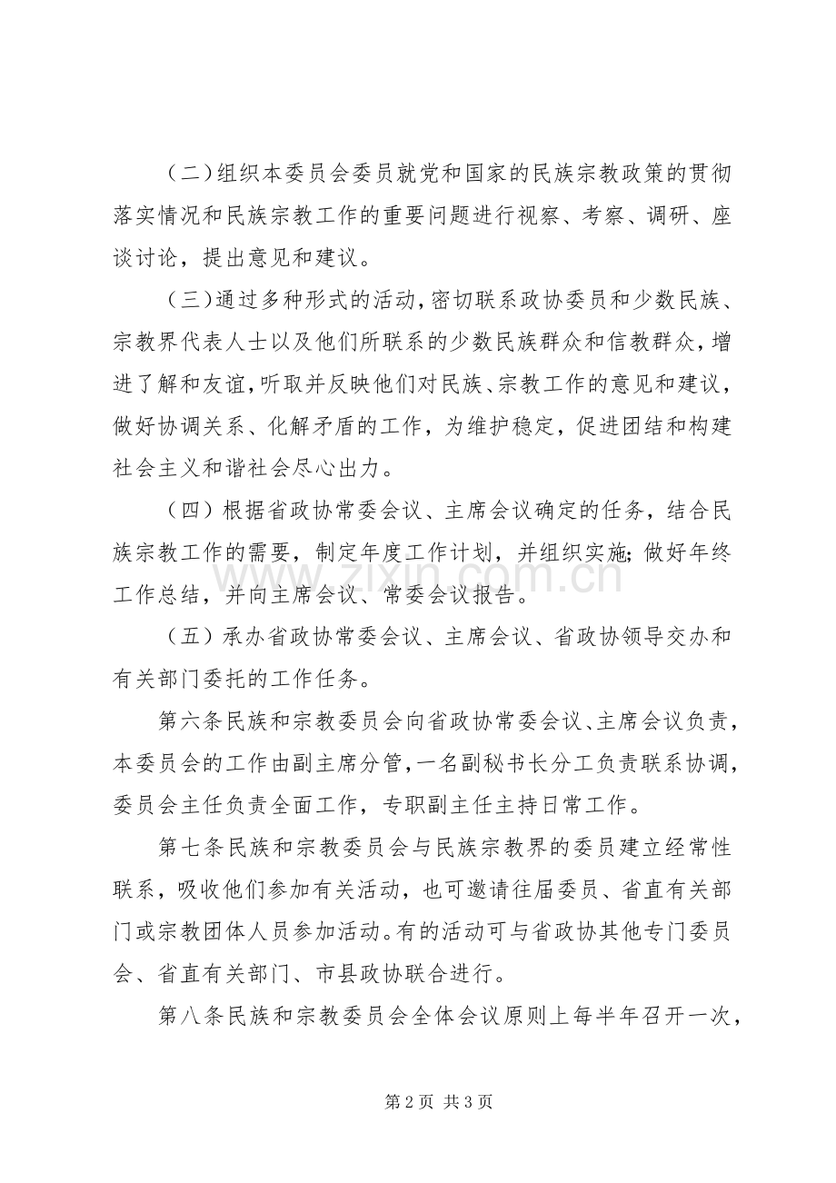 民族宗教委员会规章制度.docx_第2页