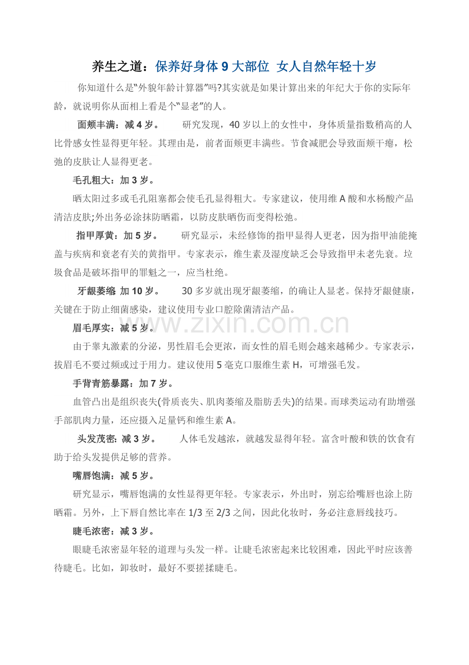 养生之道：保养好身体9大部位女人自然年轻十岁.doc_第1页