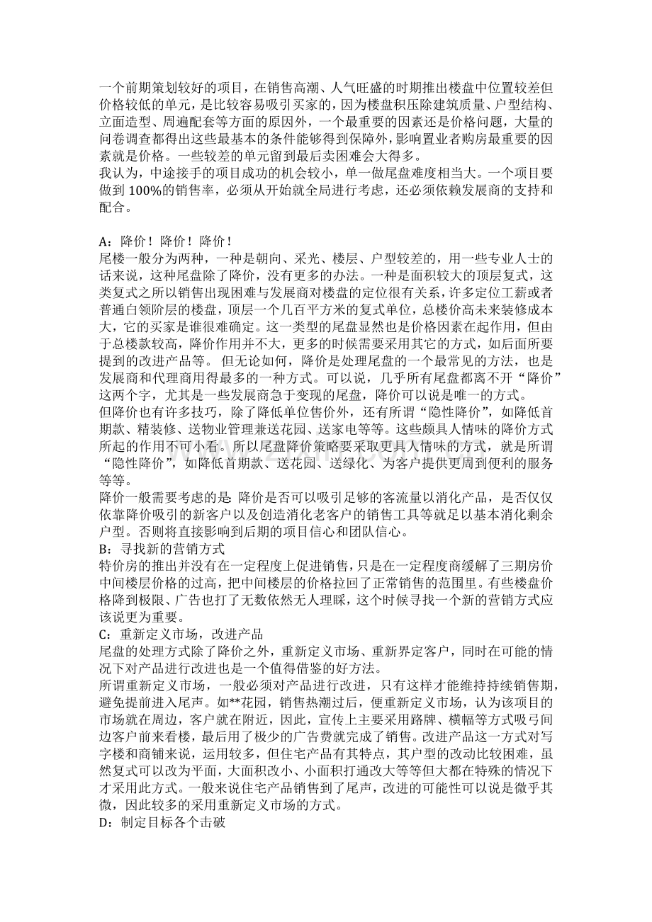 剩余房源销售提案.docx_第1页