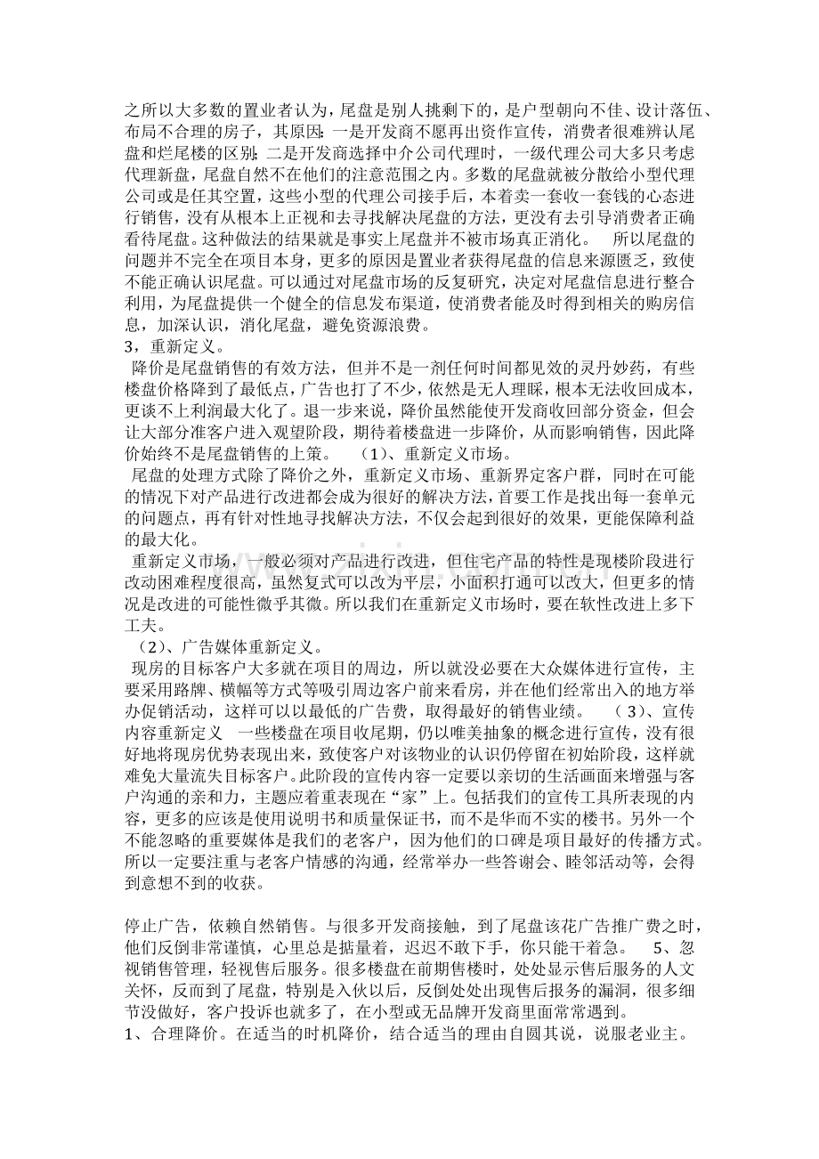 剩余房源销售提案.docx_第2页