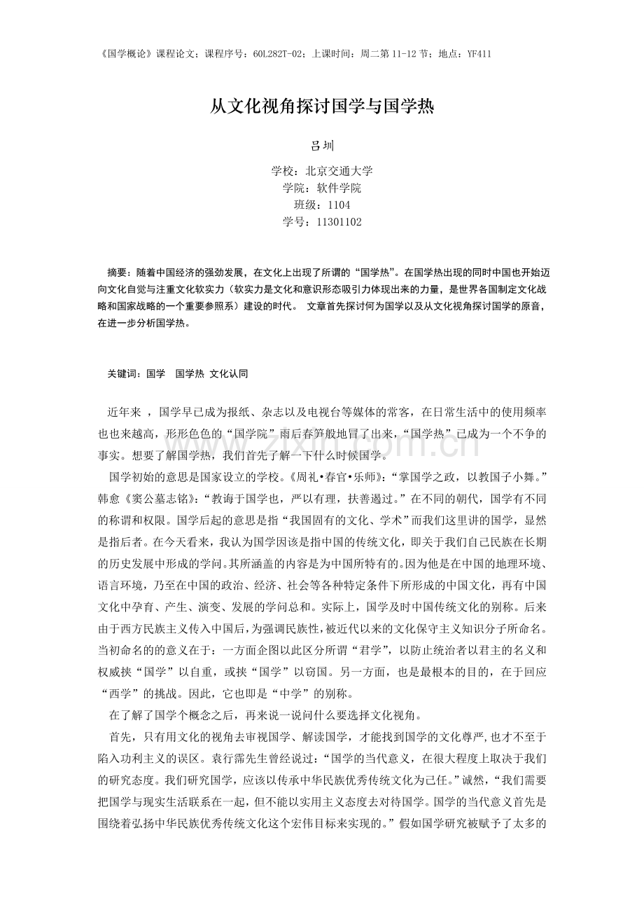 从文化视角探讨国学与国学热.doc_第1页