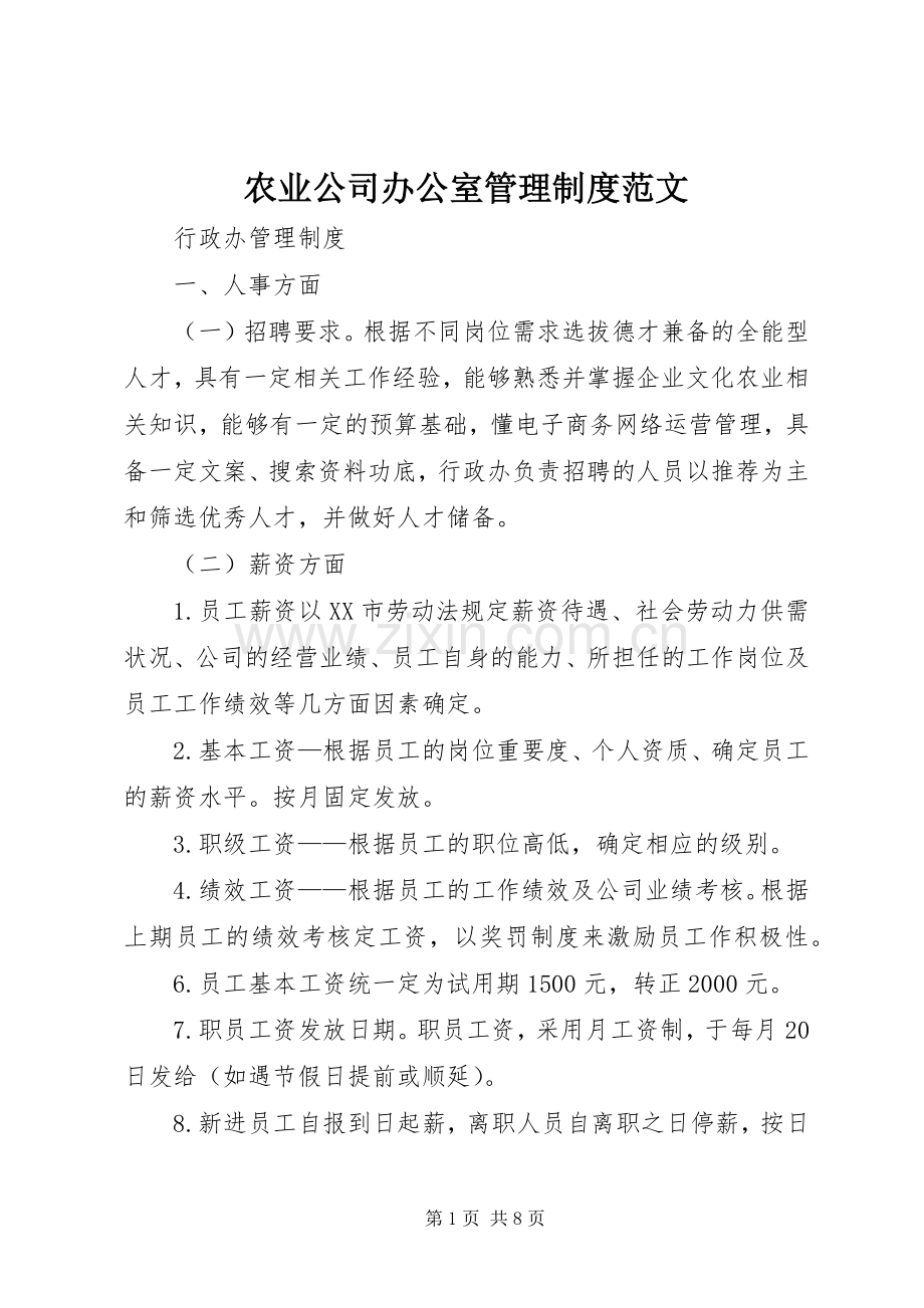 农业公司办公室管理规章制度范文.docx_第1页