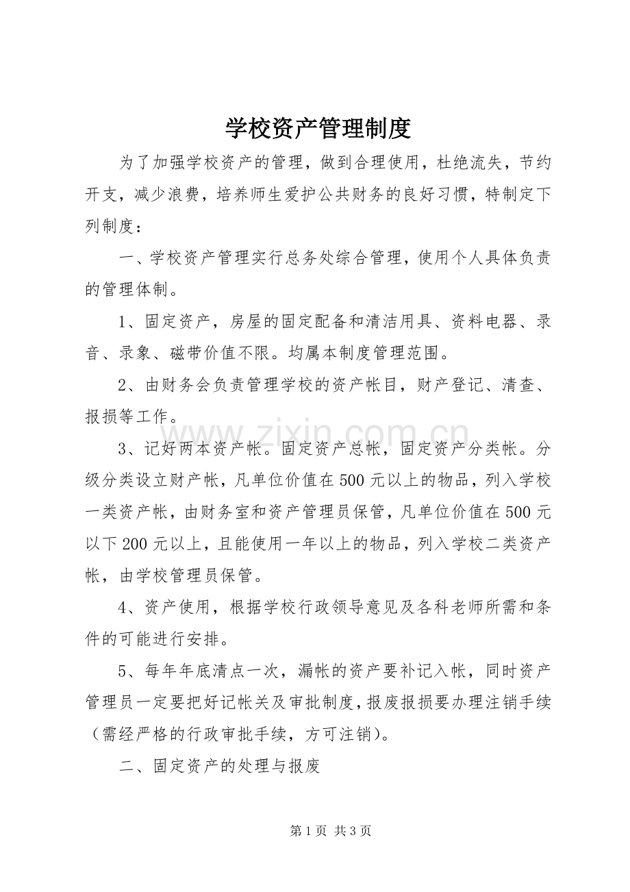 学校资产管理规章制度(3).docx_第1页