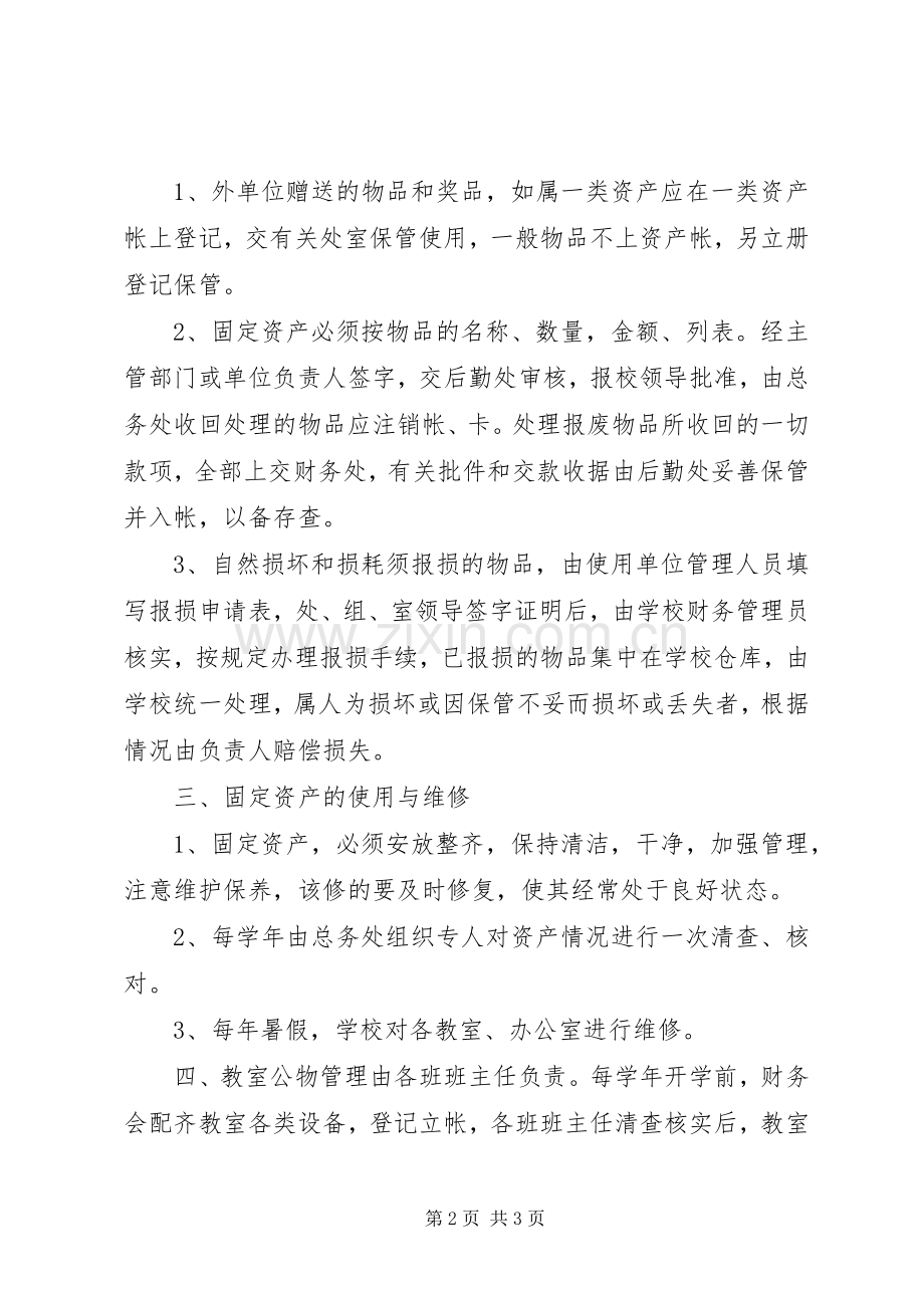 学校资产管理规章制度(3).docx_第2页