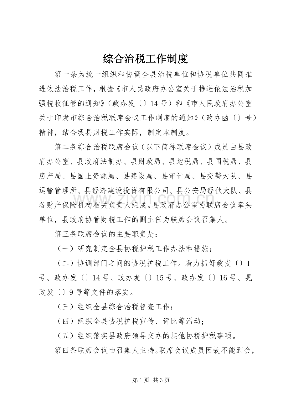 综合治税工作规章制度.docx_第1页