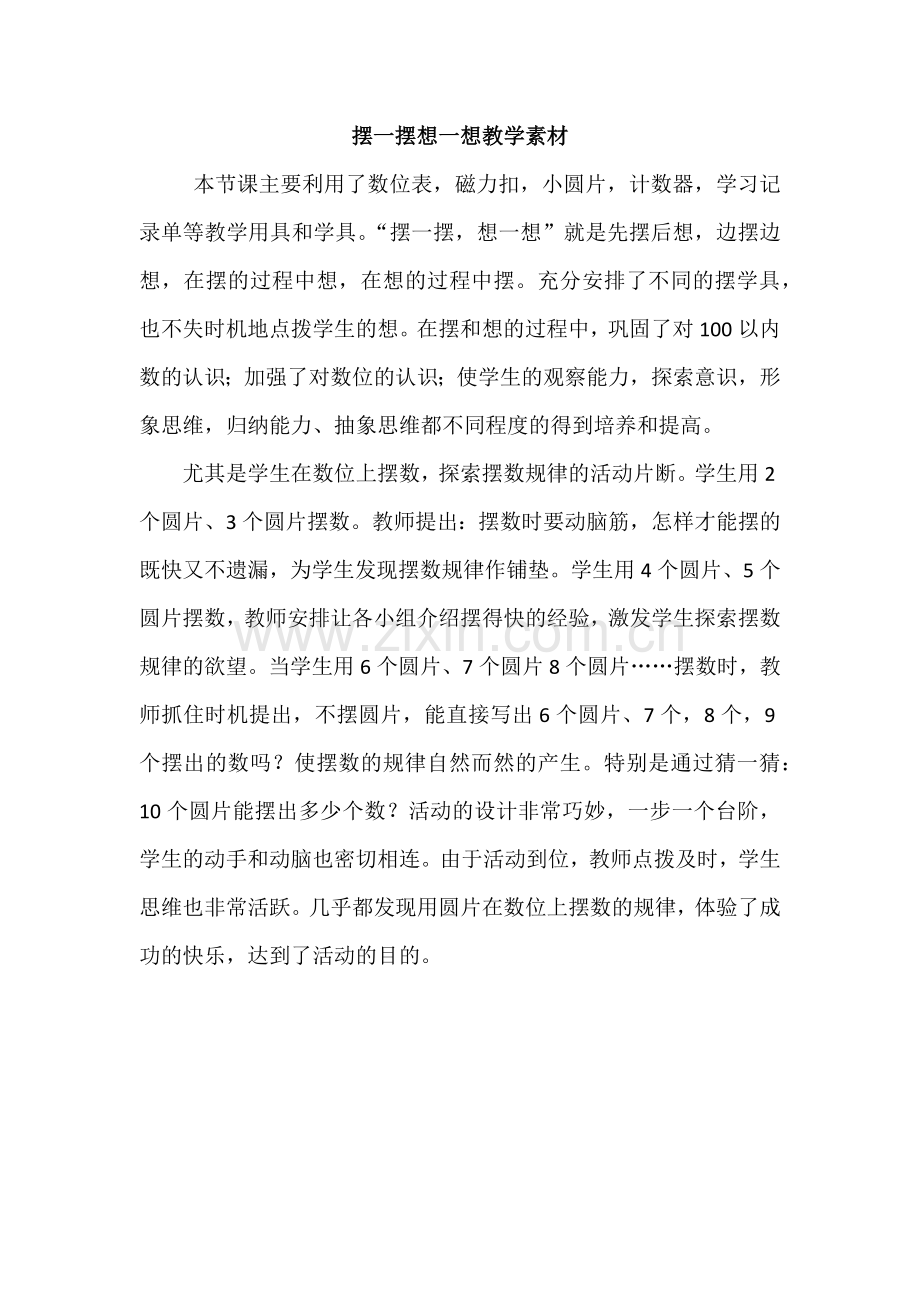 小学数学人教2011课标版一年级摆一摆想一想-(2).docx_第1页