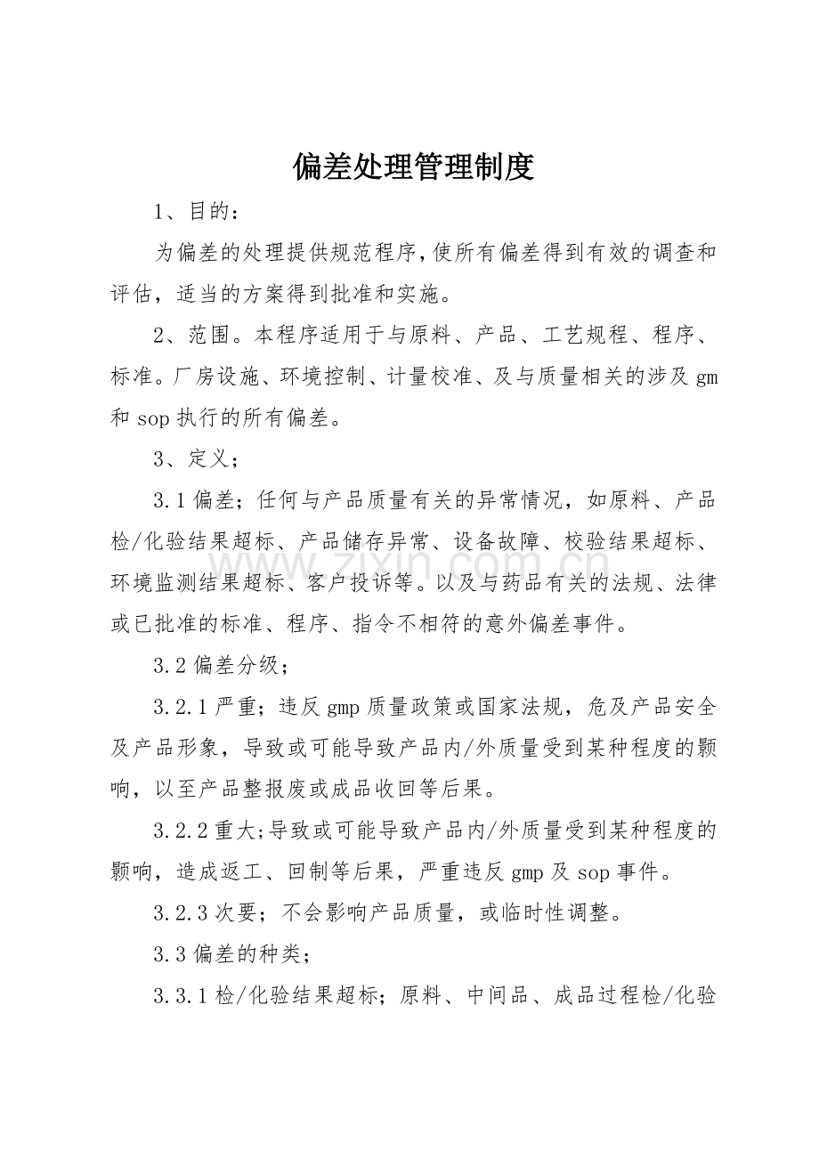 偏差处理规章制度管理.docx_第1页
